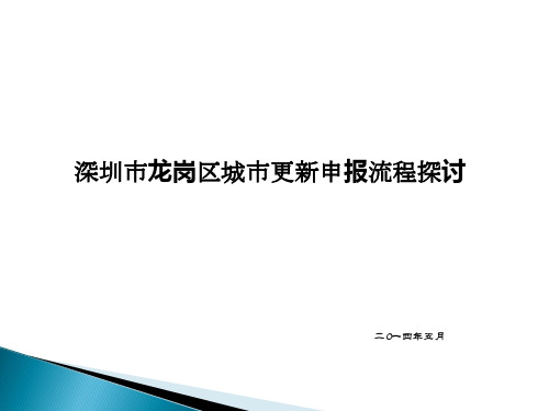 深圳市龙岗区城市更新申报流程1