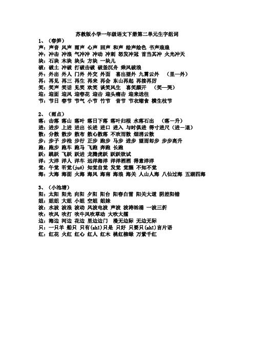 苏教版小学一年级语文下册第二单元生字组词