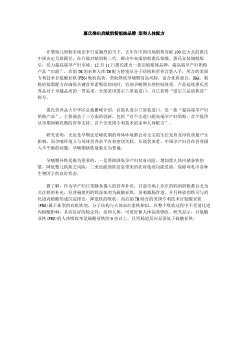 惠氏推出启赋奶粉姐妹品牌 亲和人体配方