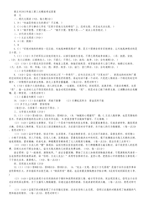 河南省商丘市2013届高三第三次模拟考试语文试题(扫描版)