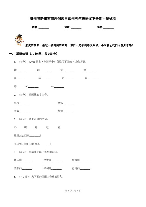 贵州省黔东南苗族侗族自治州五年级语文下册期中测试卷