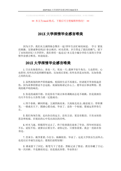 2019-201X大学深情毕业感言唯美word版本 (5页)