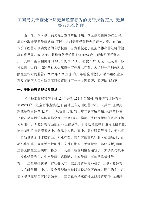 工商局关于查处取缔无照经营行为的调研报告范文_无照经营怎么处理