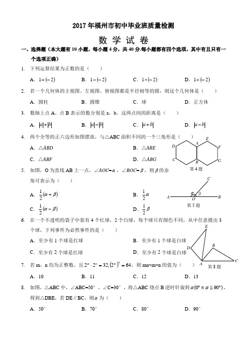 (word完整版)2017年福州市初中毕业班质量检测数学试卷