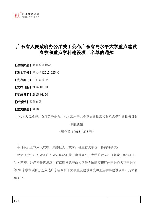 广东省人民政府办公厅关于公布广东省高水平大学重点建设高校和重