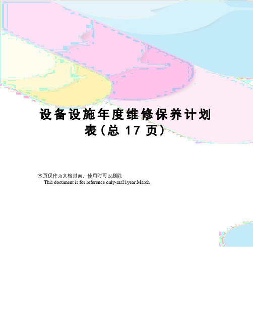 设备设施年度维修保养计划表