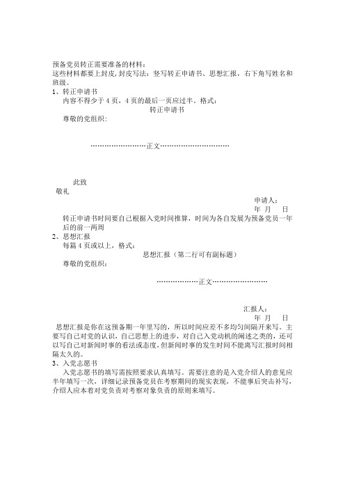 预备党员转正需准备材料