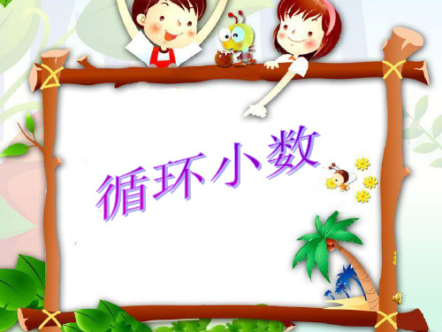 人教版五年级上册循环小数(公开课)ppt课件