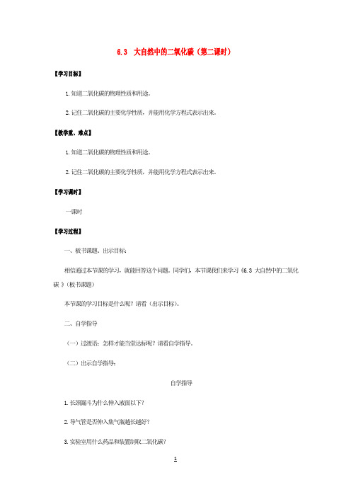 九年级化学第6单元燃烧与燃料6.3大自然中的二氧化碳第2课时学案新版鲁教版