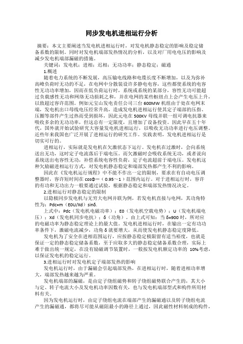 同步发电机进相运行分析