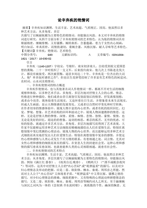 论辛弃疾的艳情词