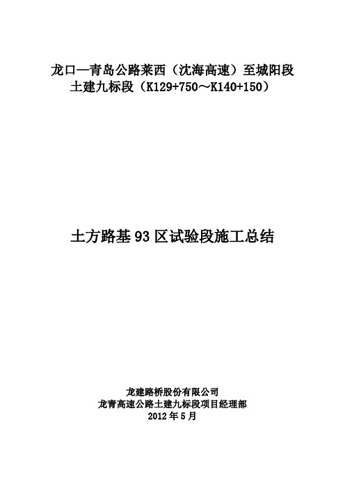 土方路基93区试验段总结报告
