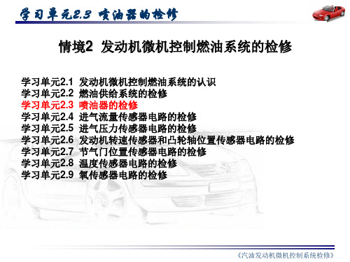 只传精品_《汽油发动机微机控制系统检修》课件完整版_2.3汽车喷油系统检修