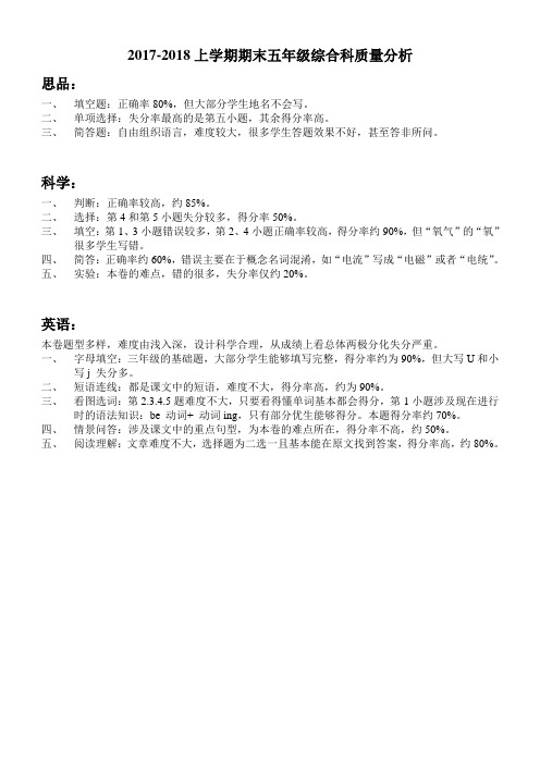 2017-2018上五年级期末综合卷质量分析