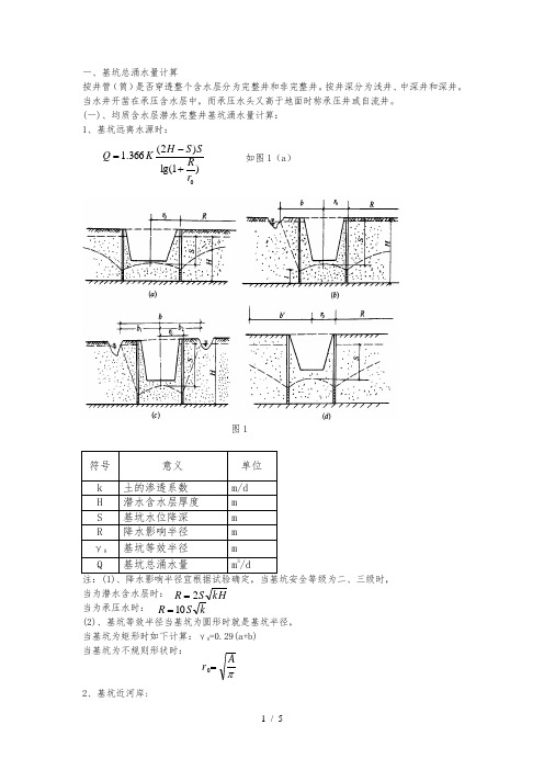 基坑总涌水量计算公式汇总