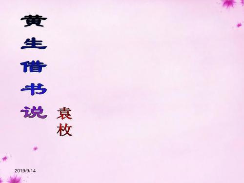 冀教初中语文九上《27黄生借书说》PPT课件