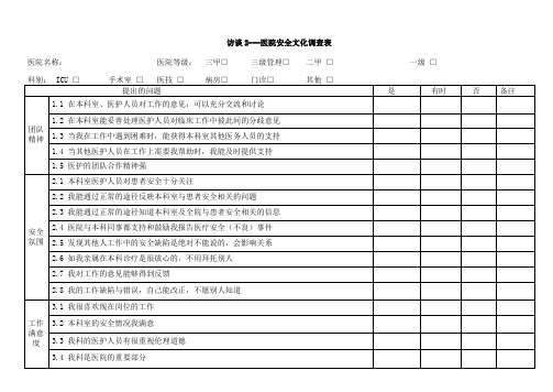 2、医院安全文化调查表2_横版