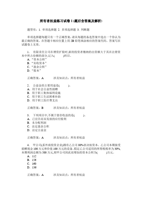 所有者权益练习试卷1(题后含答案及解析)_0