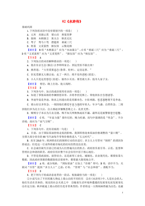 2015_2016高中语文第1单元历史与英雄02《水浒传》课时作业新人教版选修《中国小说欣赏》