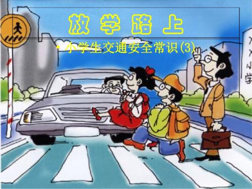 【ppt 课件】三年级 小学生交通安全常识(放学路上)-精选文档