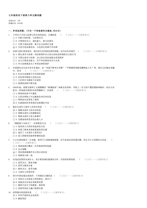 七年级政治下册第八单元测试题-初一政治试卷与试题