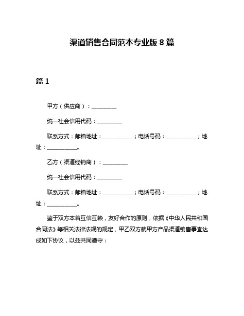 渠道销售合同范本专业版8篇