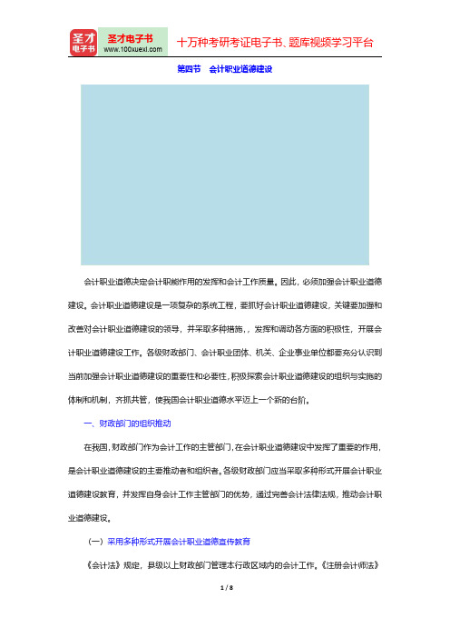 湖南省会计从业资格考试《财经法规与会计职业道德》【教材精讲】(会计职业道德建设)讲义与视频课程【圣才