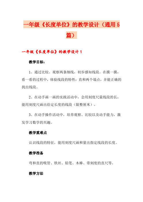 一年级《长度单位》的教学设计(通用5篇)