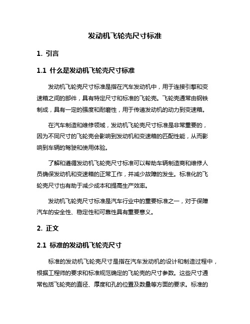 发动机飞轮壳尺寸标准