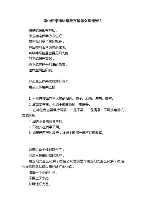 家中供奉神坛摆放方位怎么确定好？
