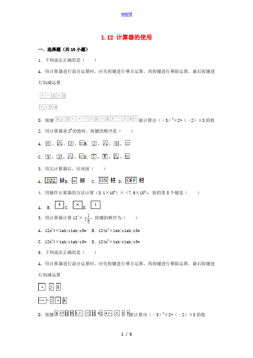 学年七年级数学上册 第一章 有理数 1.12 计算器的使用作业设计(含解析)(新版)冀教版-(新版)
