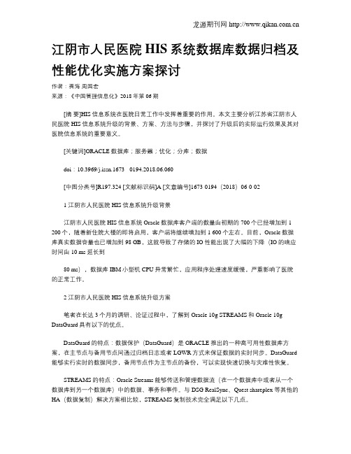 江阴市人民医院HIS系统数据库数据归档及性能优化实施方案探讨