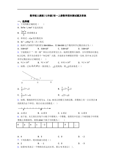 数学版人教版(七年级)初一上册数学期末测试题及答案