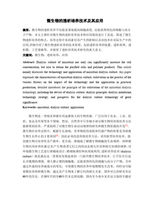 微生物的透析培养技术及其应用