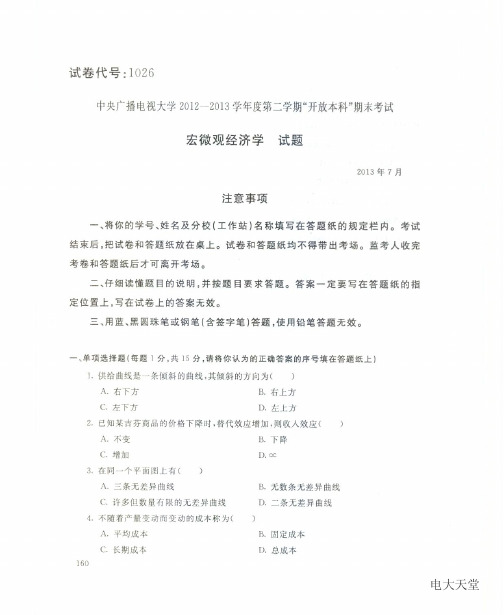 广播电视大学1026【西方经济学(本)】201307_0.77考试试题和详细答案
