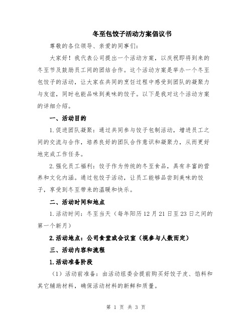 冬至包饺子活动方案倡议书
