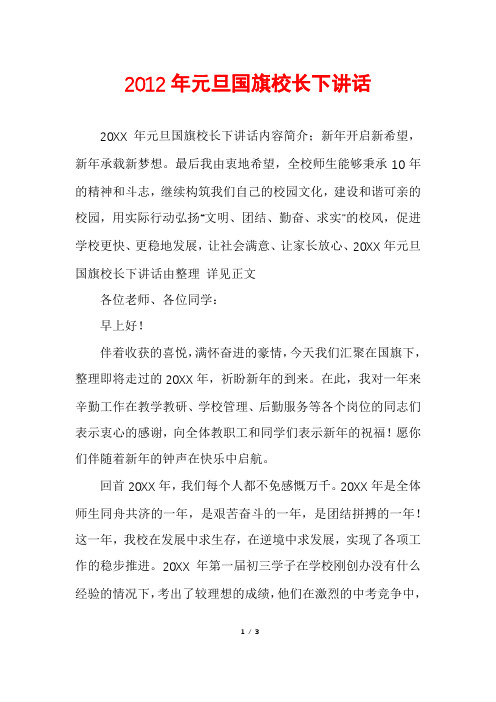 2012年元旦国旗校长下讲话