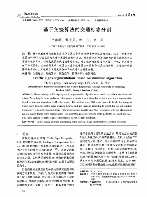 基于免疫算法的交通标志分割