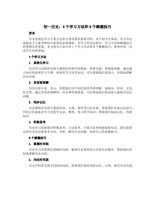 初一历史：4个学习方法和8个解题技巧