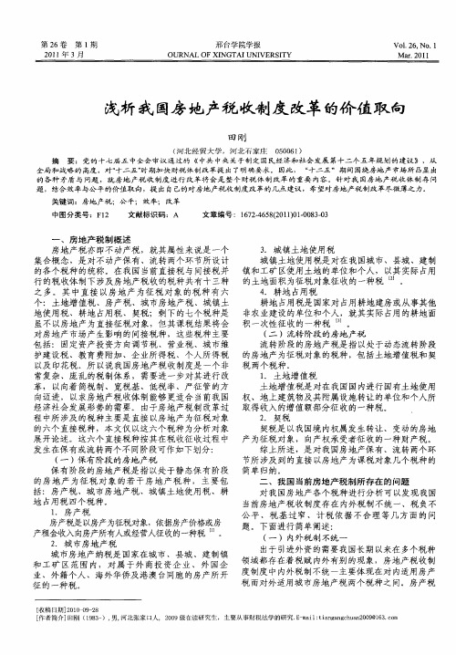 浅析我国房地产税收制度改革的价值取向