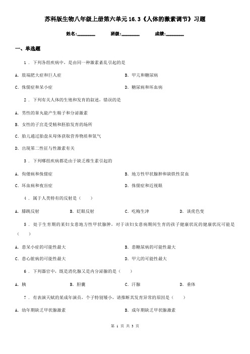 苏科版生物八年级上册第六单元16.3《人体的激素调节》习题
