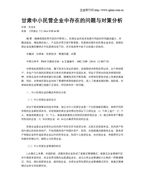 甘肃中小民营企业中存在的问题与对策分析