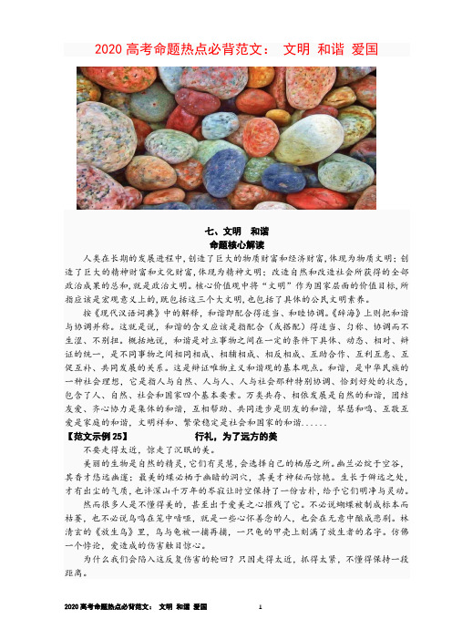 2020高考命题热点必背范文： 文明 和谐 爱国【刘希国】