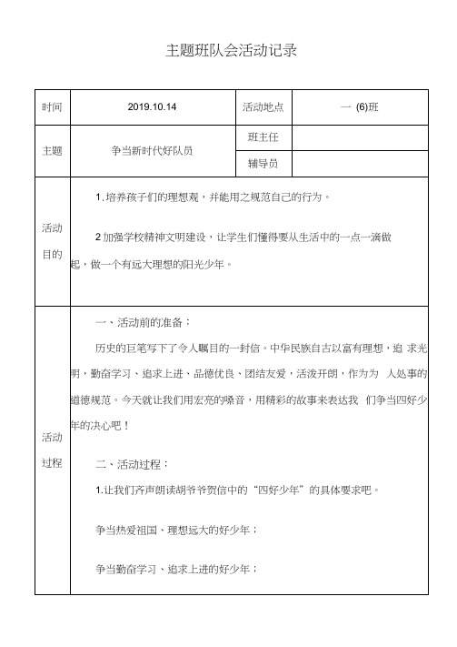 争当新时代好队员主题班队会活动记录.xls