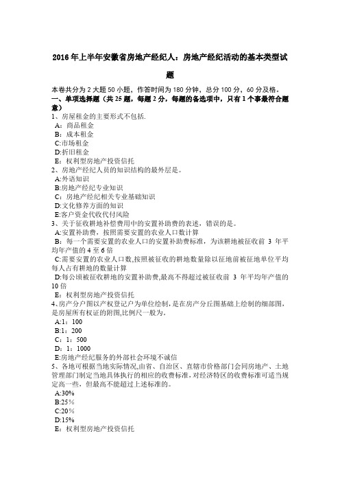 上半年安徽省房地产经纪人房地产经纪活动的基本类型试题