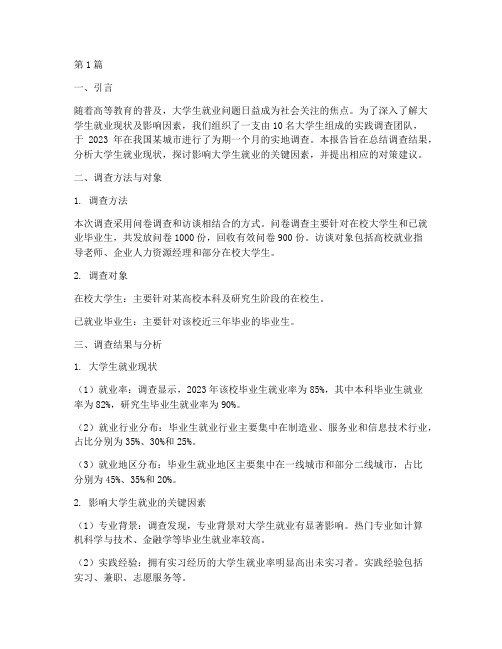 大学生实践调查报告教学(2篇)