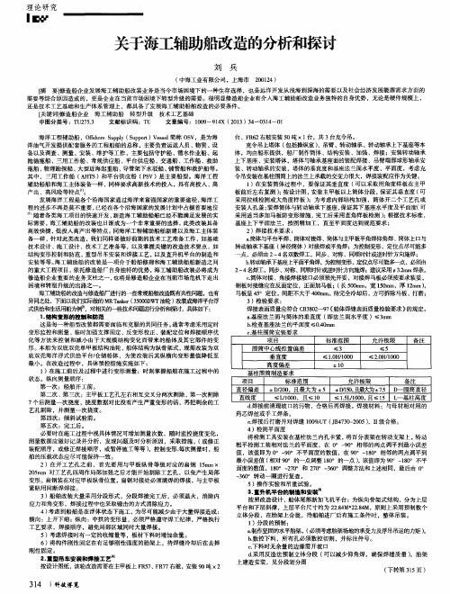 关于海工辅助船改造的分析和探讨