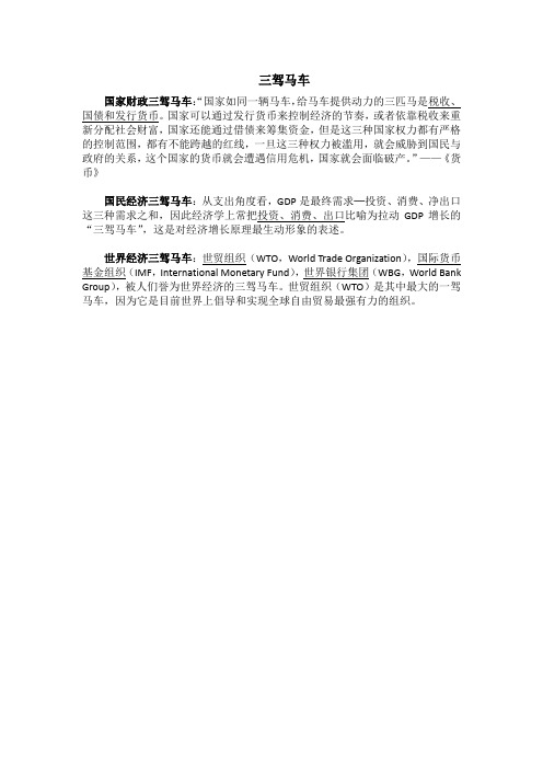 三驾马车