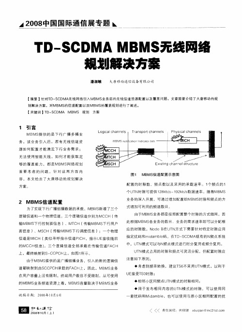 TD-SCDMA MBMS无线网络规划解决方案