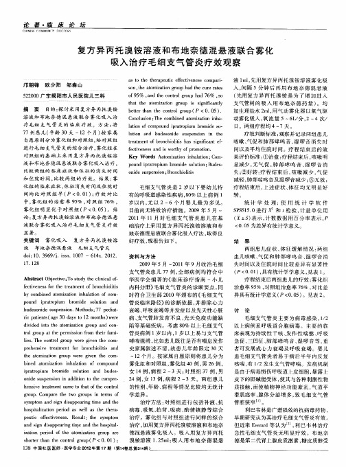复方异丙托溴铵溶液和布地奈德混悬液联合雾化吸入治疗毛细支气管炎疗效观察